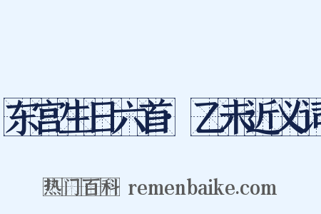 东宫生日六首·乙未近义词是什么意思的图片